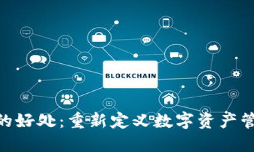 Tokenim的好处：重新定义数字资产管理的未来