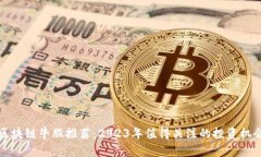 区块链牛股推荐：2023年值