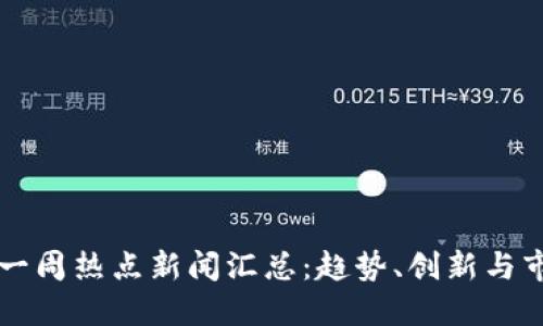 区块链一周热点新闻汇总：趋势、创新与市场动态