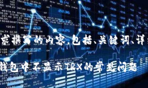 以下是根据您的要求撰写的内容，包括、关键词、详细介绍和相关问题。

如何解决Tokenim钱包中不显示TRX的常见问题