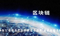 区块链公司司法平台的探