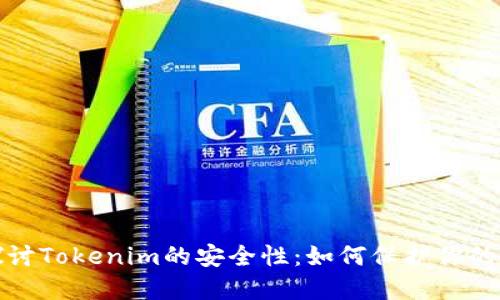 : 深入探讨Tokenim的安全性：如何保护你的数字资产