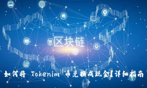 如何将 Tokenim 币兑换成现金？详细指南