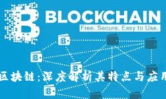 网易区块链：深度解析其