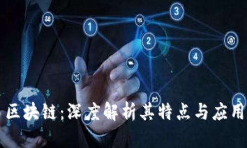 网易区块链：深度解析其特点与应用前景