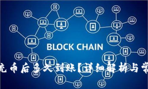 向Tokenim充币后多久到账？详细解析与常见问题解答