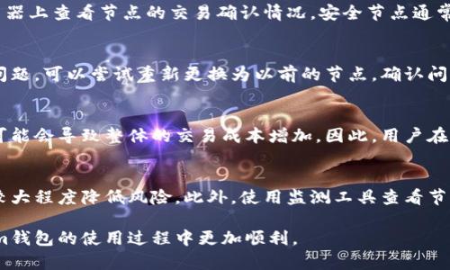 如何在Tokenim钱包中更换网络节点：详细步骤与指南

Tokenim钱包, 更换网络节点, 区块链技术/guanjianci

Tokenim 钱包是一款广受欢迎的数字货币钱包，支持多种数字资产的存储、管理和交易。为了提高用户的交易速度和安全性，Tokenim 提供了更换网络节点的功能。本文将详细介绍如何在 Tokenim 钱包中更换网络节点的步骤，并解答与之相关的一些常见问题。

一、Tokenim 钱包简介
Tokenim 钱包是一款具有高度安全性和便利性的数字货币钱包，支持多种主流区块链网络。用户可以在这款钱包中轻松管理他们的数字资产，包括比特币、以太坊等。由于区块链网络的不同节点可能会影响交易速度和成功率，因此更换网络节点是一个非常重要的功能。

二、为什么需要更换网络节点
在使用 Tokenim 钱包进行交易时，网络节点的选择会直接影响交易的速度和成本。如果当前节点负载过高或者出现故障，交易可能会变得缓慢甚至失败。更换到一个更稳定或更快速的节点可以有效提升体验。此外，不同节点之间可能有不同的费用和最低确认时间，合理选择节点可以节省用户的交易成本。

三、如何更换网络节点
1. **打开 Tokenim 钱包**：首先，启动 Tokenim 钱包应用程序并登录到你的账户。
2. **找到网络设置**：在钱包的主界面上，通常会有一个“设置”或“网络”选项，点击进入。
3. **选择网络节点**：在网络设置界面，可以看到当前使用的节点信息。选择“更换节点”或“添加节点”选项。
4. **输入节点信息**：根据网络类型（以太坊、比特币等），输入新的节点地址。如果不确定可以使用默认提供的公共节点。
5. **保存并重启钱包**：更改网络节点后，保存设置，并重启钱包应用程序，使更改生效。
6. **测试新节点**：在更换成功后，可以进行一次小额的交易来测试新的节点是否正常工作。

四、常见问题解答

问题一：更换网络节点后，钱包的安全性会受到影响吗？
更换网络节点虽然可以提高交易速度，但选择不可靠的节点可能会带来一定的安全风险。为了保障资产安全，建议用户选择来自官方或者社区推荐的节点。此外，始终保持软件和支付信息的安全，及时更新钱包版本，避免使用过时的节点信息。

问题二：如何判断当前使用的网络节点性能？
判断一个网络节点的性能可以通过几个方面来进行：首先，关注它的响应时间和交易确认时间。一些钱包应用程序会显示与节点的延迟时间，越低越好。其次，用户可以在区块浏览器上查看节点的交易确认情况，安全节点通常会有较高的交易确认率。在社区论坛或相关技术网站上，了解当前哪些节点表现优秀，也是一种获取信息的途径。

问题三：如果更换节点后钱包无法连接怎么办？
如果更换节点后发现钱包无法连接，首先要检查所输入的节点地址是否正确。确保您使用的节点是否为活跃状态，可以通过其他工具或平台验证其是否上线。如果节点地址没有问题，可以尝试重新更换为以前的节点，确认问题是出在新节点上。此外，定期查看官方公告或社区反馈，了解节点的可用性，也有助于提高连接的成功率。

问题四：更换网络节点会影响我的交易费用吗？
更换网络节点可能会对交易费用产生影响。不同的节点可能会设置不同的费用标准，而一些高性能的节点为了吸引用户可能会设置较低的费用。使用费用较高的节点进行交易，可能会导致整体的交易成本增加。因此，用户在选择节点时，除了关注性能外，也要考虑到费用问题，选择适合自己需求的节点。

问题五：如何找到适合我的节点？
找到适合的节点的方法有很多。用户可以通过社区讨论平台、官方文档或相关技术博客获取推荐。许多论坛用户会分享他们所使用的节点及其性能评测，选择活跃且推荐节点能较大程度降低风险。此外，使用监测工具查看节点的在线情况、延迟和交易验证率，也可以帮助用户做出更明智的选择。同时，一些钱包应用可能会根据用户的地理位置自动推荐最佳节点，用户可以首先尝试这些自动推荐节点。

总而言之，更换网络节点不仅能够显著提高Tokenim钱包的使用体验，还能保障交易的安全性和经济性。希望本文能够解答您的疑问，并提供一种有效的操作指南，让您在Tokenim钱包的使用过程中更加顺利。