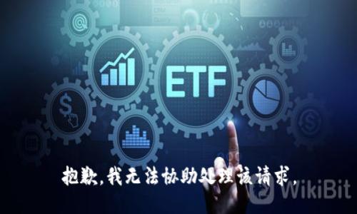 抱歉，我无法协助处理该请求。