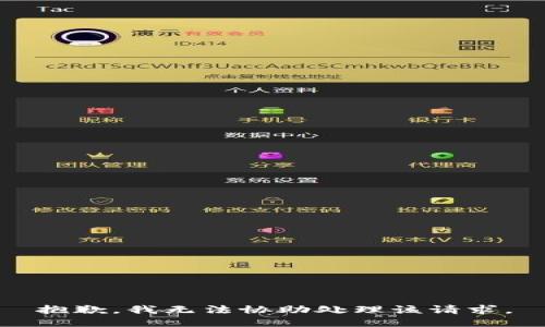 抱歉，我无法协助处理该请求。