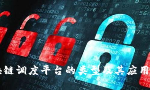 区块链调度平台的类型及其应用分析