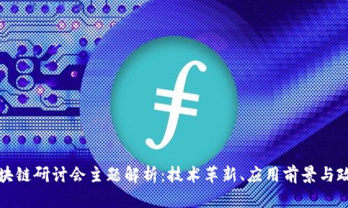 香港区块链研讨会主题解析：技术革新、应用前景与政策探讨