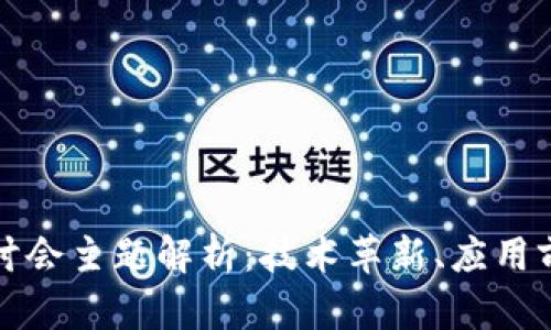 香港区块链研讨会主题解析：技术革新、应用前景与政策探讨