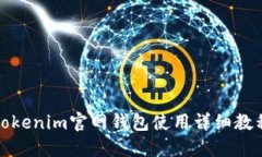 Tokenim官网钱包使用详细教