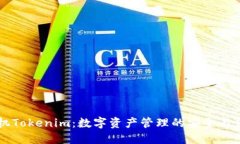 手机Tokenim：数字资产管理