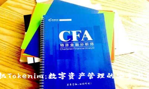 手机Tokenim：数字资产管理的安全与便利
