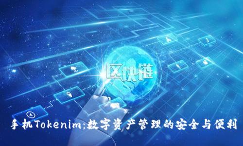 手机Tokenim：数字资产管理的安全与便利