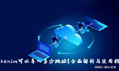 Tokenim可以导入多少地址？全面解析与使用指南