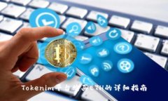 Tokenim平台购买ETH的详细指