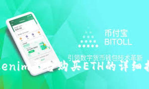 Tokenim平台购买ETH的详细指南