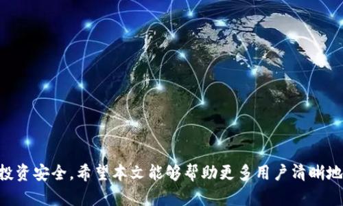   探索Tokenim空投糖果的机会与策略 / 

 guanjianci Tokenim, 空投, 糖果 /guanjianci 

在加密货币的世界里，空投（Airdrop）是一种常见的推广手段，旨在吸引用户并增强社区的活跃度。Tokenim作为一种新兴的加密项目，近期推出了其空投糖果活动，给广大投资者和用户提供了参与其中的机会。在这篇文章中，我们将深入探讨Tokenim的空投糖果活动，分析如何参与，潜在的风险与收益，以及为用户提供一些实际的策略和建议。除此之外，我们还将回答与Tokenim空投糖果相关的五个常见问题，帮助用户更全面地理解这一活动。

什么是Tokenim的空投糖果活动？
Tokenim空投糖果是一项旨在通过分发代币的方式，以奖励现有用户或吸引新用户的活动。通常，空投是指项目方将一定数量的数字货币或代币免费分发给用户。这些代币可以是项目的新发行币，或是已有币种的分红。在Tokenim的空投糖果活动中，用户可以获得Tokenim代币作为奖励，不需要支付任何费用。但为了参加活动，通常需要满足一些条件，如注册账户、完成特定任务或邀请新用户。

区块链项目通过空投活动来扩展其用户基础和提升品牌知名度。Tokenim的空投糖果不仅仅是分发代币的方式，它还有助于项目方检测社区的反应和参与度。空投活动通常周期较短，因此用户需及时参与，以确保获得奖励。

如何参与Tokenim的空投糖果活动？
参与Tokenim的空投糖果活动，用户需要按照项目方提供的指引进行操作。首先，用户需要访问Tokenim的官方网站或其官方社交媒体平台，了解空投活动的具体细节和参与方法。

一般情况下，参与空投的流程包括以下几个步骤：
ol
    listrong创建账户：/strong用户必须在Tokenim平台上注册一个账户，通常需要提供电子邮件地址和其他基本信息。/li
    listrong验证身份：/strong很多项目为了防止诈骗，会要求用户进行身份验证。这可能涉及到上传个人信息或通过电子邮件验证。/li
    listrong完成任务：/strongTokenim可能会要求用户完成一些任务，例如分享项目在社交媒体上的信息、邀请朋友注册、或是参与问卷调查。/li
    listrong关注社交媒体：/strong很多项目要求用户关注其官方社交媒体账号，以确保用户能够获取项目的最新动态。/li
/ol

完成以上步骤后，用户将有资格参与空投，获得Tokenim代币。活动结束后，项目方会在其指定的时间内将代币发放到合格用户的钱包地址中。

Tokenim空投糖果的潜在风险和收益是什么？
如同任何投资机会一样，Tokenim空投糖果活动也存在一定的风险和收益。首先，我们来看看潜在的收益。

参与Tokenim的空投糖果活动，用户可以在没有资金投入的情况下获得法定货币价值的代币。如果Tokenim项目在未来得以成功发展，所获得的代币可能会升值。此外，空投活动一般也有助于用户更深入地了解项目，提高他们的参与感和对项目的忠诚度。

然而，空投活动也存在一些风险。
ul
    listrong诈骗风险：/strong加密货币领域存在大量的诈骗项目，用户应谨慎参与不明来源的空投。/li
    listrong信息泄露：/strong一些空投活动要求用户提供个人信息，用户若未加以保护，可能面临隐私泄露的风险。/li
    listrong代币贬值：/strong即使成功参与空投，获得的代币也不一定会升值。市场的波动性使得加密货币的价值可能迅速下降。/li
/ul

因此，用户在参与Tokenim空投糖果活动前，需权衡风险与收益，制定合理的参与策略。

如何评估Tokenim项目的可信度与前景？
在参与Tokenim的空投糖果活动之前，评估项目的可信度和未来前景是非常重要的一步。用户可以从以下几个方面入手：

strong项目团队：/strong项目团队的背景和经验是评估其可信度的重要指标。了解团队成员的专业技术背景以及项目以往的成功记录，可以帮助用户判断项目的可靠性。

strong项目白皮书：/strong每个加密项目通常都有一个白皮书，详细介绍项目的目标、愿景、技术实现以及运作机制。用户可以通过阅读白皮书来理解项目的价值主张以及其所解决的问题。

strong社区反馈：/strong用户可以通过社交媒体、加密货币论坛等渠道，关注Tokenim的社区反馈。活跃、正面的社区反馈往往表明项目得到用户认可。

strong技术实现：/strong如果Tokenim项目具有独特的技术优势或应用场景，这通常能给项目带来更高的市场竞争力。用户应评估其技术架构的专业性和创新性。

通过以上几个方面，用户可以全面评估Tokenim项目的可信度，提高参与空投的安全性。

如何安全地参与Tokenim空投糖果活动？
参与Tokenim空投糖果活动时，安全性是用户必须考虑的重要因素。以下是一些提升安全性的策略：

strong使用安全钱包：/strong尽量使用正规的、安全性较高的钱包，避免将代币存放在不明钱包中，防止资金损失或被盗取。

strong保护个人信息：/strong参与空投时，尽量避免分享过多的个人信息，如家庭住址、身份证号等，防止隐私泄露。

strong定期更新密码：/strong确保使用强密码并定期更换，增强账户安全性。同时，启用两步验证（2FA）可以进一步提高账户的安全性。

strong验证项目真实性：/strong在参与任何空投活动前，请务必确认项目的真实性，避免上当受骗。多查看项目的官方网站、社区以及其他媒体对其的评价。

通过这些方法，用户能够在安全的环境下更好地参与Tokenim的空投糖果活动。

Tokenim空投糖果活动的未来发展趋势
随着区块链技术的发展和加密市场的不断成熟，Tokenim空投糖果活动可能会朝着以下几个方向发展：

strong更多创新形式：/strong未来的空投活动可能会引入更多的创新要素，例如游戏化体验、社交媒体活动、以及更复杂的任务设置，以提高用户的参与度和社区活跃度。

strong合规性提升：/strong伴随着监管政策的逐渐落实，项目方需更加关注合规性，确保空投活动不违反法律法规，避免未来可能的法律纠纷。

strong社区参与度加强：/strong区块链项目将更注重与用户之间的沟通，增设用户反馈渠道，积极听取用户的意见和建议，以便更好地调整项目方向。

strong多元化的代币用途：/strong未来的Tokenim代币未必止于空投奖励，可能会扩展代币的应用场景，使用户可以在更多的生态系统中使用，以增强代币的内在价值。

通过对Tokenim空投糖果活动的深入研究和理解，用户将能够把握住这一机遇，更有效地参与到加密货币的投资与应用当中。

总结
Tokenim的空投糖果活动不仅为用户提供了一个免费的代币获取渠道，同时也展现了加密项目如何通过社区活动增强用户粘性的重要性。在参与空投之前，用户应该对项目做充分的了解，确保自身的投资安全。希望本文能够帮助更多用户清晰地理解Tokenim空投糖果的各个方面，从而有效参与其中。