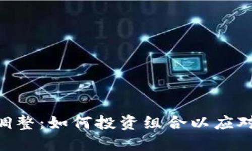 Tokenim调整：如何投资组合以应对市场变化
