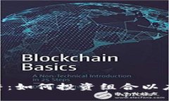 Tokenim调整：如何投资组合