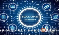 区块链技术引擎公司盘点