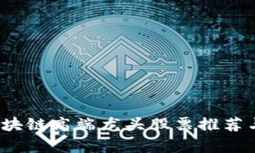 2023年区块链高端龙头股票推荐与投资分析
