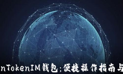 
详解TokenTokenIM钱包：便捷操作指南与使用技巧