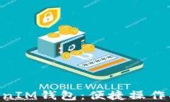 详解TokenTokenIM钱包：便捷