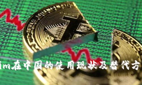 Tokenim在中国的使用现状及替代方案探索