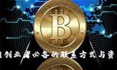 区块链创业者必备的联系