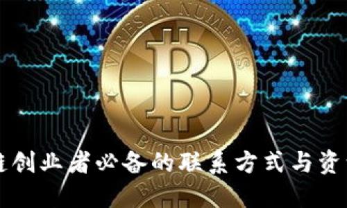 区块链创业者必备的联系方式与资源推荐