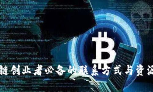 区块链创业者必备的联系方式与资源推荐