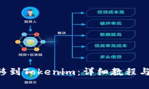 如何将ETC转移到Tokenim：详细教程与常见问题解答