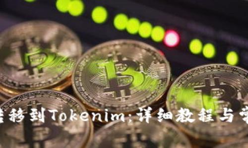 如何将ETC转移到Tokenim：详细教程与常见问题解答