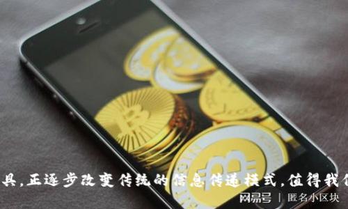 区块链数字标牌有哪些类型

区块链数字标牌,区块链应用,数字标牌技术/guanjianci

区块链技术的快速发展推动了各行各业的转型与升级，而数字标牌作为信息传播的重要工具，也在逐步融入区块链技术。区块链数字标牌是一种新兴的数字展示工具，它不仅支持传统的信息展示功能，还能够利用区块链技术的透明性与安全性，为内容管理、数据记录及用户交互提供新的可能。接下来，我们将详细探讨区块链数字标牌的类型及应用。

区块链数字标牌的类型

区块链数字标牌根据其应用场景和功能特点可以大致分为几种类型：

strong1. 按照信息传递方式分类：/strong
区块链数字标牌可以通过不同的信息传递方式进行分类，例如静态标牌和动态标牌。静态标牌主要用于展示不变的信息，如广告、公告等；而动态标牌则能够实时更新信息，适用于需要频繁更新的应用场景，如商品价格、实时数据等。

strong2. 按照应用场景分类：/strong
根据不同的应用场景，区块链数字标牌可以分为商业标牌、公共信息标牌、教育标牌等。商业标牌主要用于企业宣传及产品推广；公共信息标牌多用于政府、银行等公共机构，传递政策、重要公告等信息；而教育标牌则主要用于学校、培训机构等，展示课程信息、活动通知等。

strong3. 按照技术实现分类：/strong
技术实现是区块链数字标牌的另一个重要分类方式。一些数字标牌使用专属硬件和软件系统，而另一些则是基于开源技术开发的解决方案。基于区块链技术的标牌系统可以实现信息的去中心化、不可篡改，与传统数字标牌相比，更加安全。

区块链数字标牌的优势与应用

区块链数字标牌之所以受到青睐，主要源于其独特的优势：

strong1. 数据透明性：/strong区块链技术本身具备的数据透明性能够让用户随时查阅信息来源与历史记录，这对于信息的可信性提升有着重要作用。特别是在商业广告、合同展示等领域，透明的数据源能够增强客户对品牌的信任感。

strong2. 安全性：/strong区块链的去中心化特性使得数字标牌的内容更不易被恶意篡改。这种安全性尤其适用于金融、医疗等对数据安全要求极高的行业。同时，区块链的加密算法为数据传输提供了额外的安全保护。

strong3. 数据流动性：/strong区块链数字标牌能够实现不同设备间的数据共享与交互，这使得信息更新与管理变得更加高效。用户可以根据实时数据进行决策，从而提升运营效率。

区块链数字标牌的实施步骤

在实施区块链数字标牌项目时，可以遵循以下步骤：

strong1. 确定需求：/strong首先，需要明确项目的具体需求，例如展示内容、更新频率、用户交互方式等。只有清楚需求，才能更好地进行后续的设计与开发。

strong2. 选择技术解决方案：/strong根据项目需求选择合适的区块链技术平台及数字标牌设备，并对其兼容性进行评估。选择时可参考成本、技术支持等因素。

strong3. 撰写内容与设计界面：/strong确保展示内容的质量与吸引力，设计界面应简洁美观，便于用户操作与阅读。

strong4. 部署测试：/strong在实际环境中对系统进行测试，以确保其稳定性与安全性。在测试过程中可以及时发现问题并进行调整。

strong5. 运营与维护：/strong一旦投入运行，需定期对设备进行维护，并根据反馈不断系统，提升用户体验。

相关问题探讨

在探讨区块链数字标牌的过程中，以下是可能出现的一些相关问题及其详细阐述：

1. 区块链数字标牌如何增强用户互动体验？

数字标牌本身是一种主要依靠视觉传达的信息展示工具，而引入区块链技术后，用户的互动体验可以进一步增强。首先，用户可以通过智能手机等移动设备扫描区块链数字标牌上的二维码或NFC标签，实时获得有关信息与产品的详细内容，并可以进行反馈。通过这种方式，企业不仅能获取用户的意见，还能提升用户参与感，增强用户忠诚度。

另一方面，区块链技术保证了信息的真实性与透明性，用户在获取信息时可直接查证其来源，从而更有信心地参与互动。另外，通过社交媒体集成，用户可以直接分享他们的体验与反馈到社交平台上，进一步提高品牌曝光率。

最终，区块链数字标牌不仅仅是单向的信息传播渠道，更是一个双向互动的媒体平台，能够为企业与用户之间的沟通搭建起桥梁。

2. 区块链数字标牌如何提升数据安全性？

数据安全性是数字标牌系统中一个重要的考虑因素，尤其是在处理敏感信息时。区块链通过去中心化的数据存储方式，降低了单点故障的风险，并利用加密算法确保数据的安全。在区块链系统中，所有的数据交互和信息存储都会被记录在公共账本上，这一过程保证了信息的不可更改性，即使有人试图篡改数据，也会因为链上其他节点的记录而受到追踪和制止。

此外，区块链的智能合约功能允许在达到特定条件时自动执行合约条款，这在数据交易与信息共享时，不仅减少了人为错误的风险，也提升了系统的整体安全性。用户可以安心地进行数据交换而无须担忧个人信息的泄露。

总体来看，区块链技术为数字标牌系统提供了多层次的安全保障，使得用户在享受高效服务的同时，也能够拥有足够的安全感。

3. 区块链数字标牌的未来发展趋势是什么？

随着区块链技术不断成熟，数字标牌的未来也将焕发新的活力。首先，随着5G网络的普及，区块链数字标牌将实现更快的数据传输速度，支持更加复杂与实时更新的内容展示，提升用户体验。

其次，人工智能与机器学习的结合将可能使数字标牌能够更智能地分析用户行为，从而提供更个性化的展示内容。基于用户的偏好与消费习惯，区块链数字标牌能够实时调整内容，增强用户的参与感。

此外，全球范围内越来越多的企业开始重视数字化转型，未来基于区块链的数字标牌解决方案将获得更广泛的应用，如供应链管理、品牌推广、广告营销等，甚至在博物馆、展览馆等文化领域也将有所突破。

此外，随着人们对数据隐私权的关注不断加深，区块链数字标牌将在用户隐私保护上不断创新，以实现信息价值与用户隐私之间的最佳平衡。

4. 区块链数字标牌的成本效益如何评估？

评估区块链数字标牌的成本效益，可以从多个方面进行考虑。首先，从初始投资上看，包括硬件采购、软件开发、系统集成及维护等费用。这些在项目启动阶段需有清晰的预算和规划。

不过，尽管初期投资较高，但区块链数字标牌在后期带来的效益可观。通过提高信息传播效率、降低数据管理风险，企业能显著节省时间和人力资源成本。同时，由于区块链技术带来的信息透明性与可信度，企业也能通过提升客户满意度与忠诚度而获得更多销售机会。

此外，数字标牌的灵活性也让企业能够及时调整内容与策略，从而适应市场变化。这样的实时性将直接影响企业的市场竞争力，最终体现在收益增长上。因此，通过综合收益与成本的分析，企业可以更全面地评估区块链数字标牌的投资价值。

5. 如何选择合适的区块链数字标牌解决方案？

在选择区块链数字标牌解决方案时，有几个关键的考虑因素：

strong1. 技术支持：/strong选择拥有稳定技术支持和专业服务团队的供应商，将对系统的实施与后续维护起到保障作用。

strong2. 解决方案的灵活性：/strong选择能够根据企业需求进行定制化开发的方案，这样可以针对特定行业与应用进行。

strong3. 成本与效益：/strong在比较不同供应商的解决方案时，不仅要看价格，还要考虑后期的维护成本、功能扩展等方面的潜在费用。

strong4. 用户友好性：/strong确保系统界面简洁易用，从而降低员工的学习成本，提高使用效率。

strong5. 安全性：/strong验证其选择的区块链技术是否具备良好的安全性，确保企业及用户的信息不被泄露或篡改。

综合而言，选择区块链数字标牌解决方案需要系统考虑各个方面因素，从而符合企业的长远发展需求。

以上是关于区块链数字标牌类型及相关问题的详细分析，希望能对您在理解和应用区块链数字标牌技术时提供帮助。区块链数字标牌作为一种创新的媒介工具，正逐步改变传统的信息传递模式，值得我们深入探讨与利用。