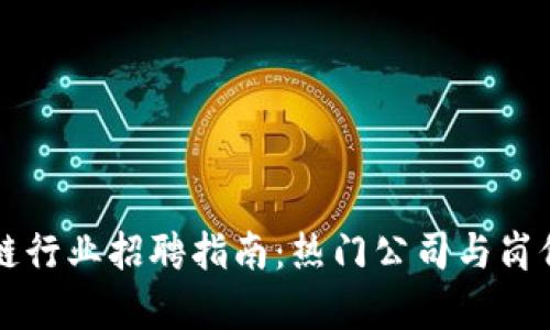 区块链行业招聘指南：热门公司与岗位解析