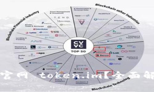 如何安全使用钱包官网 token.im？全面解析与常见问题解答