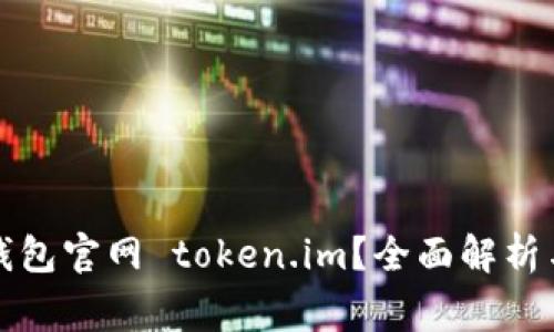 如何安全使用钱包官网 token.im？全面解析与常见问题解答