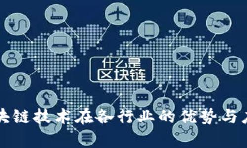 正规区块链技术在各行业的优势与应用分析