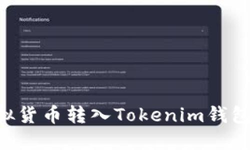 如何将虚拟货币转入Tokenim钱包：详细指南