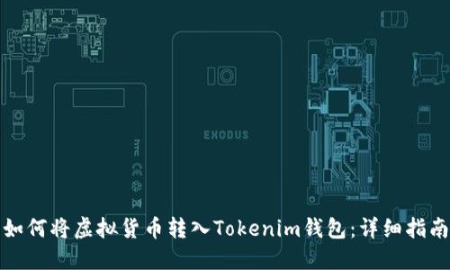 如何将虚拟货币转入Tokenim钱包：详细指南