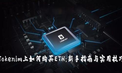 Tokenim上如何购买ETH：新手指南与实用技巧