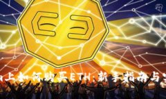 Tokenim上如何购买ETH：新手