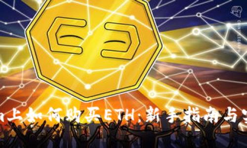 Tokenim上如何购买ETH：新手指南与实用技巧