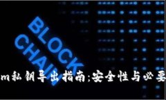 Tokenim私钥导出指南：安全