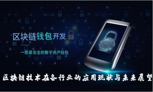 区块链技术在各行业的应用现状与未来展望