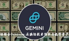 HPB芯链联合Tokenim：区块链