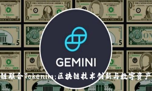HPB芯链联合Tokenim：区块链技术创新与数字资产的未来